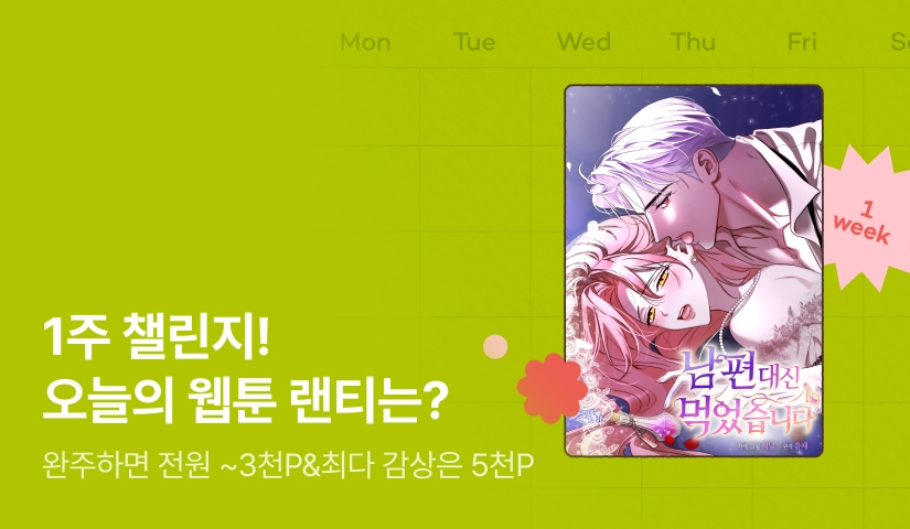 [전원 랜덤 티켓] RIDI 웹툰 1주 챌린지🎯