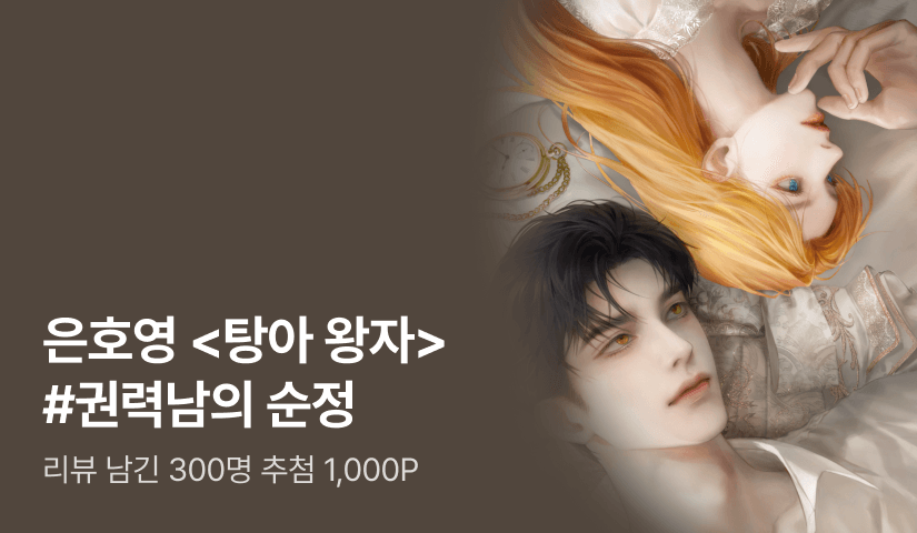 [추첨 1,000P] 은호영 <탕아 왕자> 출간!