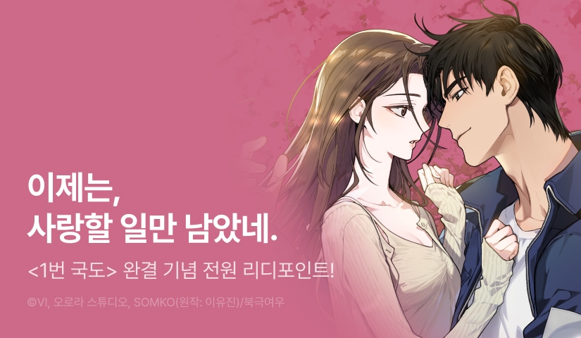 [전원 포인트] <1번 국도> 대망의 완결🛣️❣️