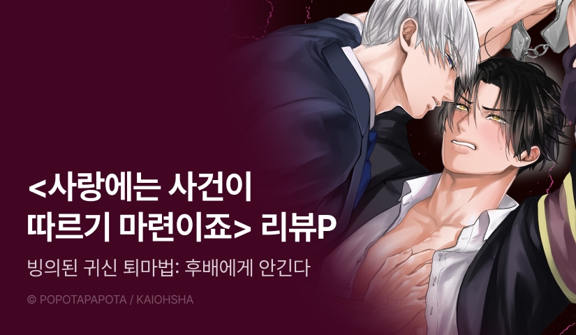 [추첨 포인트] <사랑에는 사건이 따르기 마련이죠> 포인트!