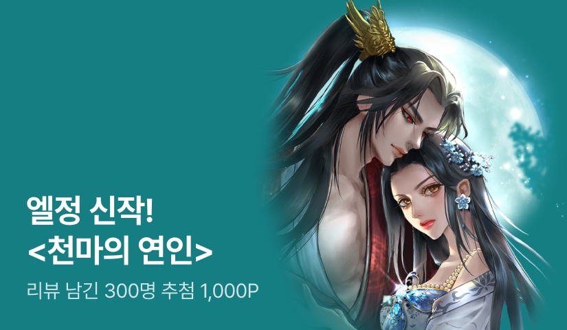 [추첨 1,000P] 엘정 <천마의 연인> 출간!