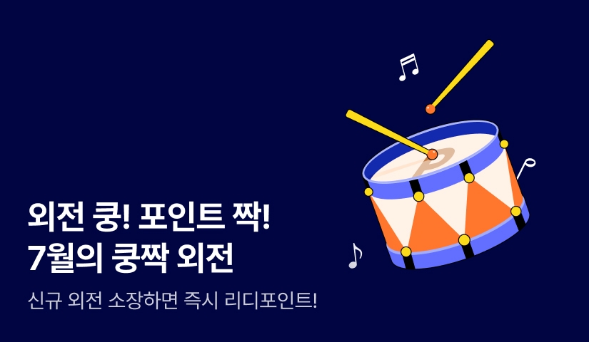 외전 쿵! 포인트 짝! 7월의 쿵짝 외전🙌