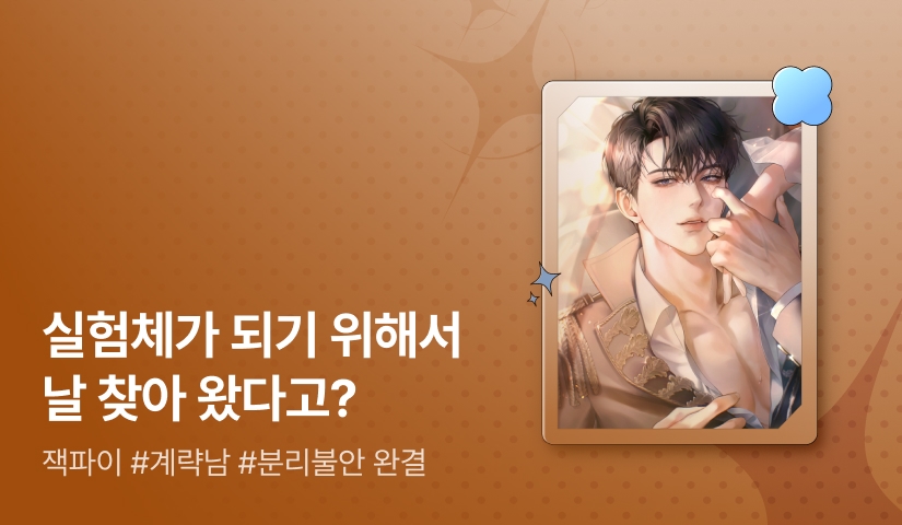 [추첨 포인트] 잭파이 <소꿉친구한테 약을 먹였더니 분리불안이 생겼다> 완결