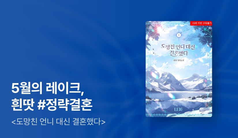 [추첨 1,000P] 5월 레이크, 흰땃 <도망친 언니 대신 결혼했다> 출간!
