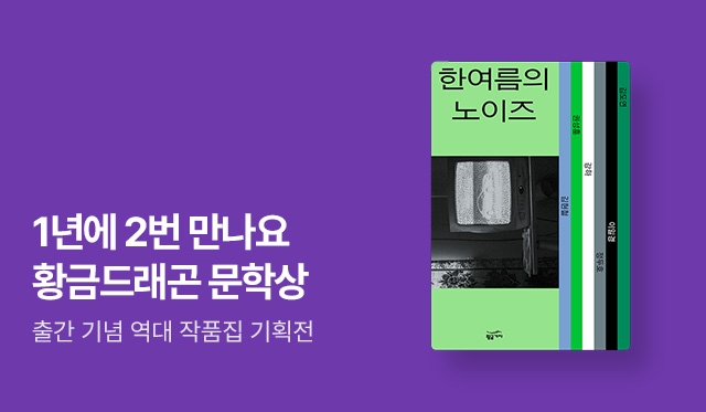 [~50%▼] ⟪한여름의 노이즈⟫ 출간 기념 황금드래곤 문학상 대여전