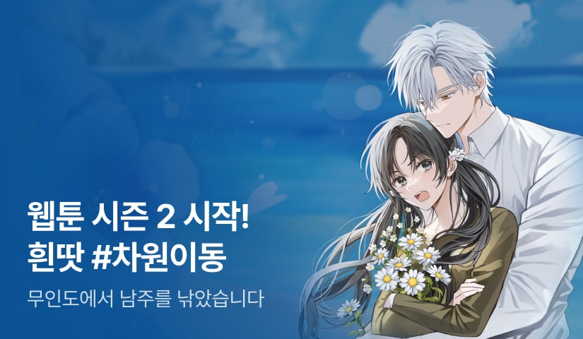 [웹소설xe북] 웹툰 시즌 2 시작! 흰땃 <무인도에서 남주를 낚았습니다>