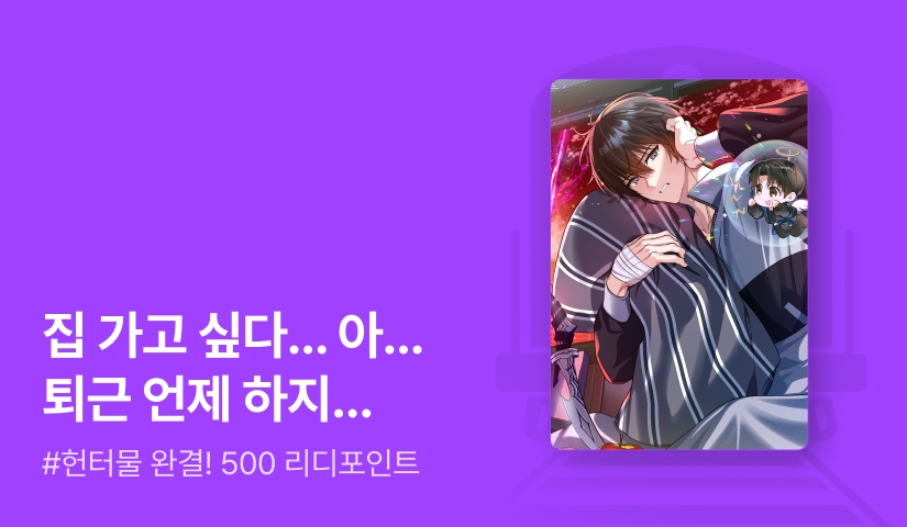 짭짭이 <국민 영웅 헌터가 나만 괴롭힌다> 완결!