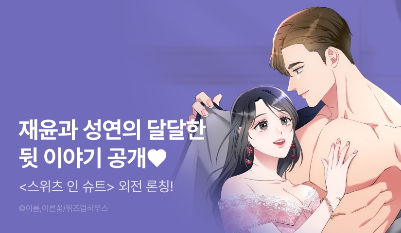 [EVENT] <스위츠 인 슈트> 외전 독점 론칭 👔