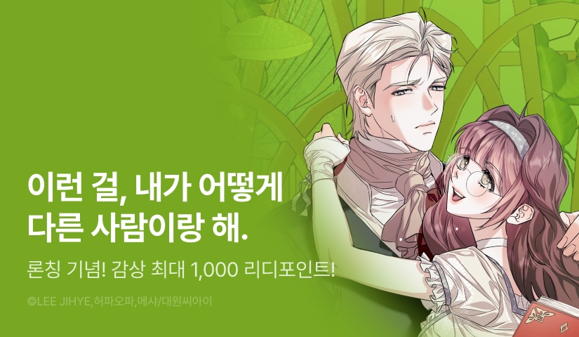 [EVENT] <도와줘, 미카엘> 독점 론칭✨