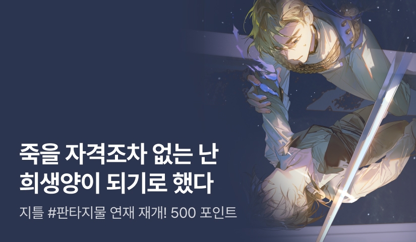 지틀 <그 혐오스런 희생양> 2부 연재 재개!