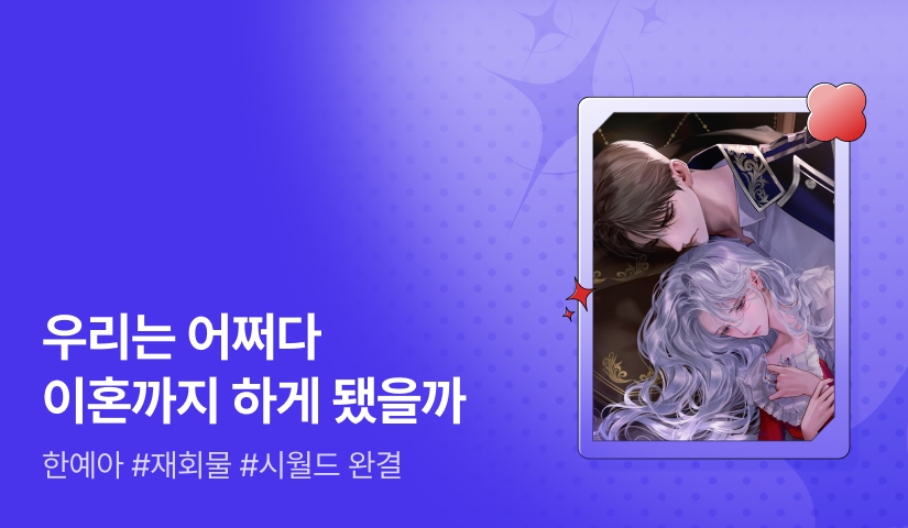 [추첨 포인트] 한예아 <남편과 이혼을 하려 했습니다> 완결