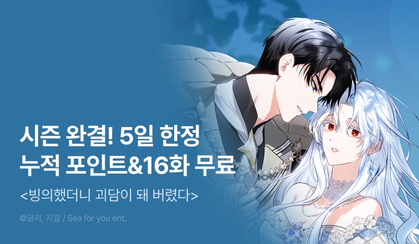 [전원 포인트백] <빙의했더니 괴담이 돼 버렸다> 시즌 1 완결👻