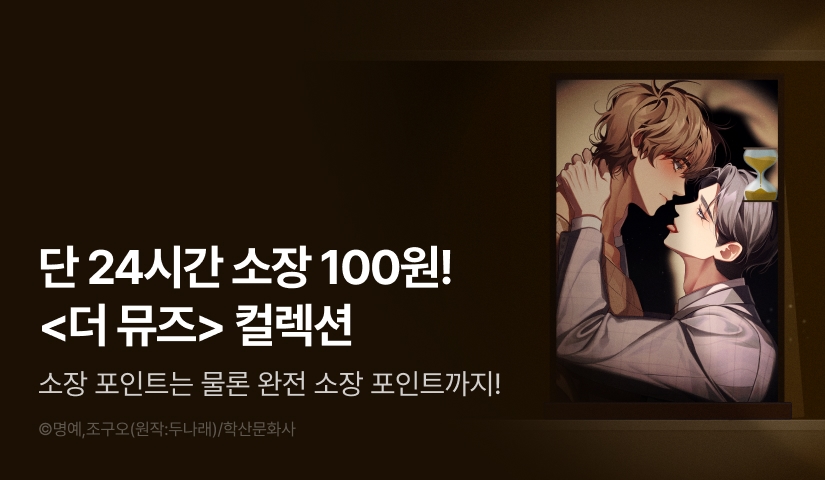 [전원 포인트백] 리디 벨툰 컬렉션 <더 뮤즈>