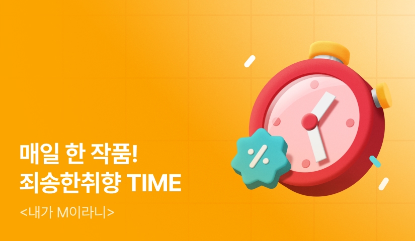 [세트 30%▼ X 전원 포인트] 매일 한 작품! SET TIME