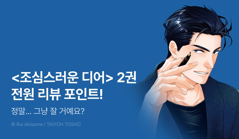 [전원 포인트] <조심스러운 디어 -모토부 선생의 괜한 고민-> 전원 포인트!