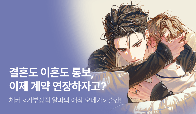[전원 랜티] 체커 <가부장적 알파의 애착 오메가> 출간!