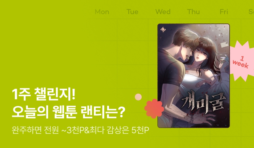 [전원 랜덤 티켓] RIDI 웹툰 1주 챌린지🎯