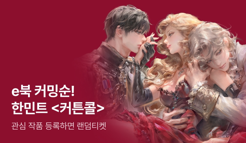 그녀는 스스로 무대에 올랐다, 한민트 <커튼콜> e북 커밍순!