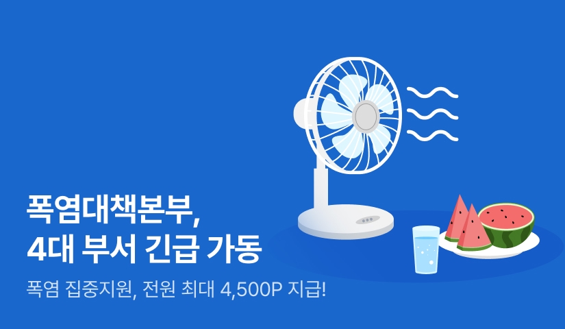 [EVENT] 폭염대책본부 4대 부서 긴급 가동!