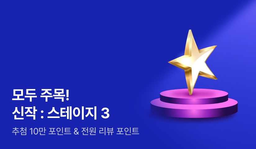 추첨 10만 포인트‼️ 리디 최초 공개▶ 10월 신작: 스테이지 3️⃣