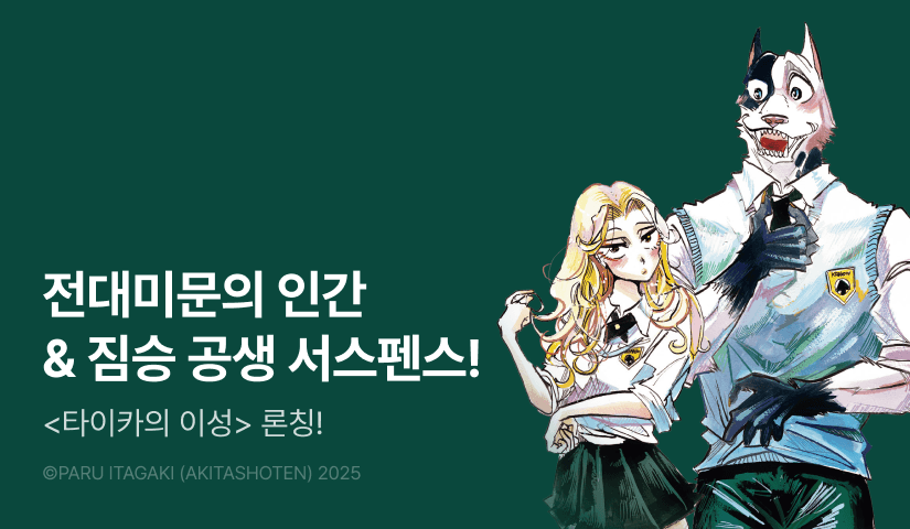 [10%▼] <타이카의 이성> 오픈 기념! 