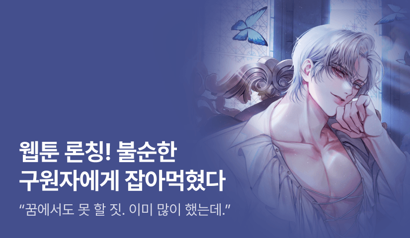 [웹소설xe북] 웹툰 론칭! 보리식혜 <불순한 구원자에게 잡아먹혔다>