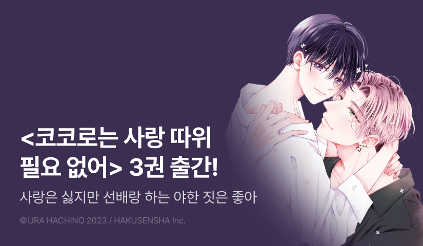 [EVENT] <코코로는 사랑 따위 필요 없어> 3권 출간!