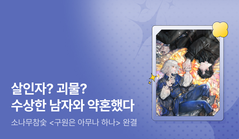 [추첨 포인트] 소나무참숯 <구원은 아무나 하나> 완결