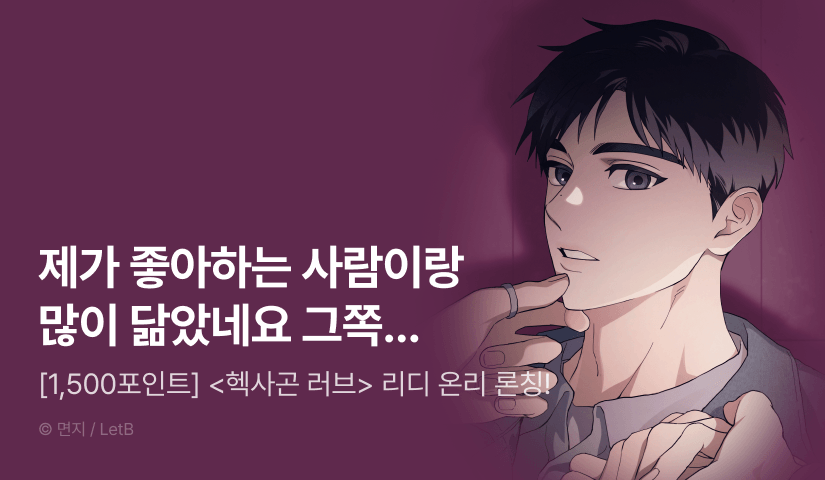 [1,500 포인트] <헥사곤 러브> 리디 온리 론칭!