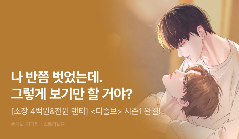 [전원 포인트] <디졸브 : His Last Choice> 시즌1 완결!