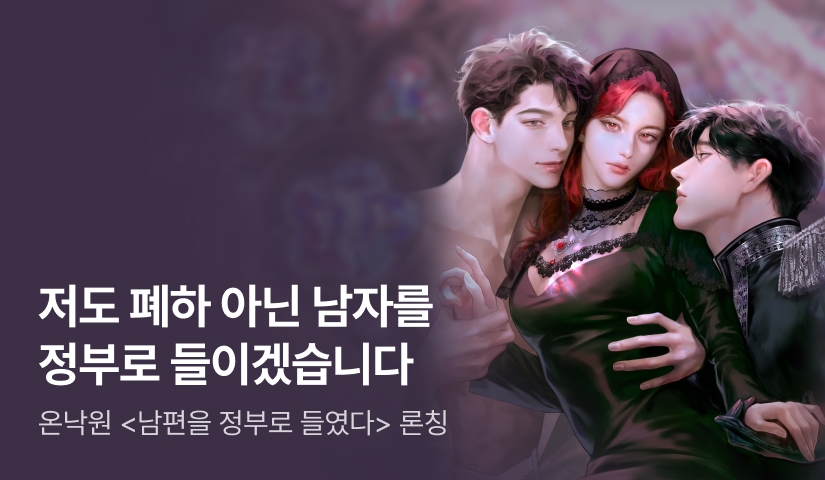 [최대 100%] 온낙원 <남편을 정부로 들였다> 론칭