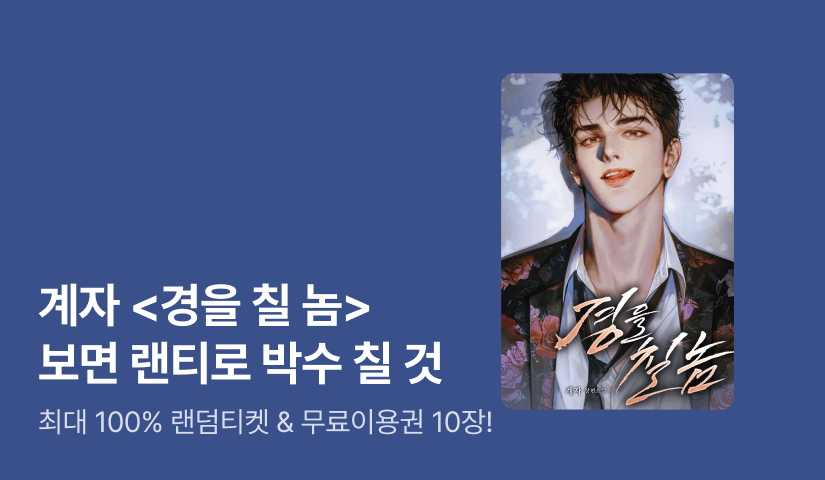 [최대 100%] 계자 <경을 칠 놈> 보면 박수 칠 것