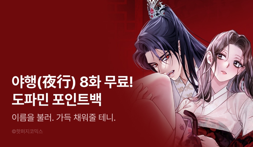 [전원 포인트] <야행> 도파민 붐업♨️