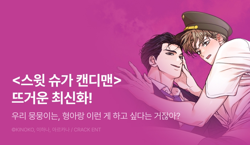 [500 포인트] <스윗 슈가 캔디맨> 뜨거운 최신화♨