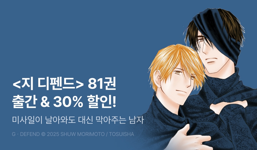 [EVENT] <GㆍDEFEND(지 디펜드) [개정판] 81권> 출간&세트 할인!