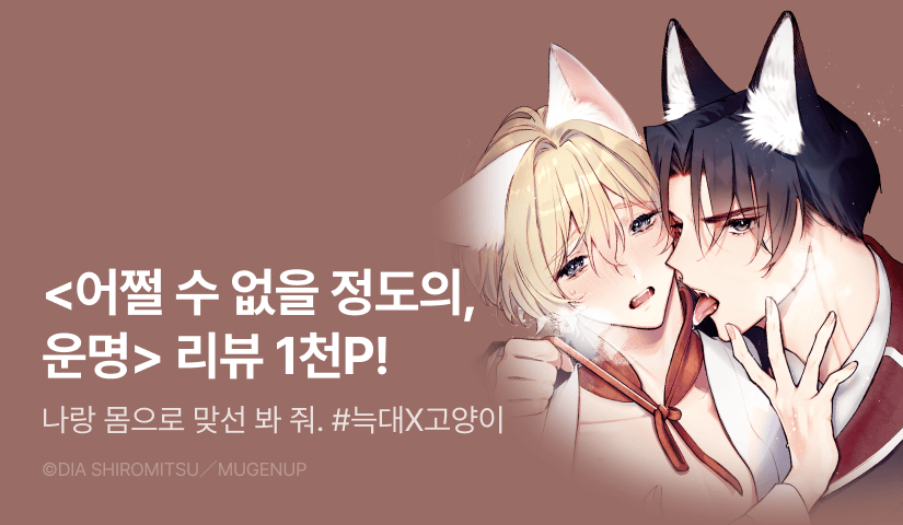 [추첨 포인트] <어쩔 수 없을 정도의, 운명> 포인트!