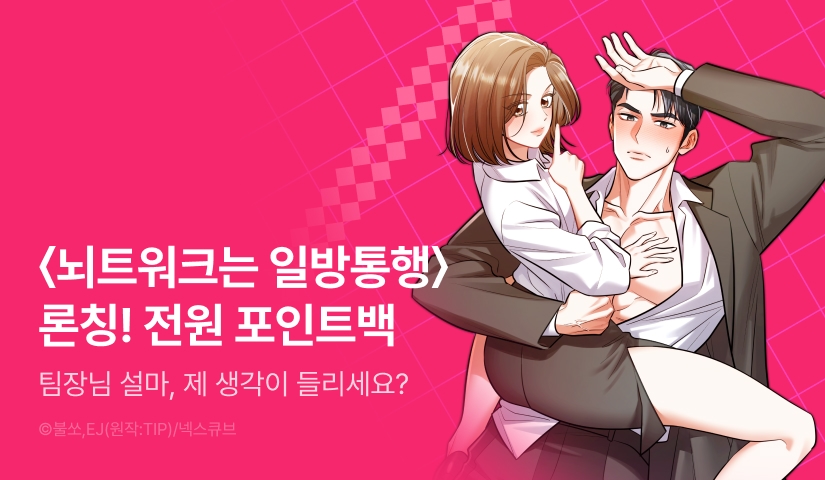 [RIDI ONLY] <뇌트워크는 일방통행> 론칭 🧠➡️