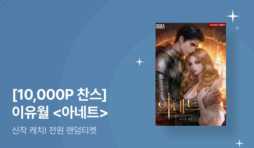 [10,000P 찬스] 신작 캐치! 이유월 <아네트> 
