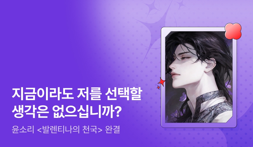 [추첨 포인트] 윤소리 <발렌티나의 천국(Paradisus Valentinae)> 완결