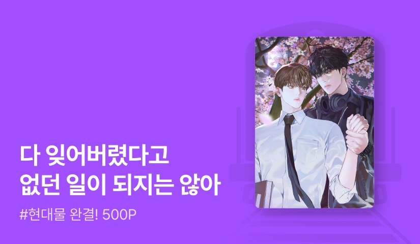 한이현 <내 친구를 짝사랑하던 전남친이 기억을 잃었다> 연참으로 완결!