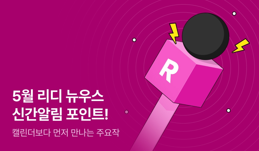 [추첨 포인트] 5월 리디 뉴우스★신간알림 포인트!