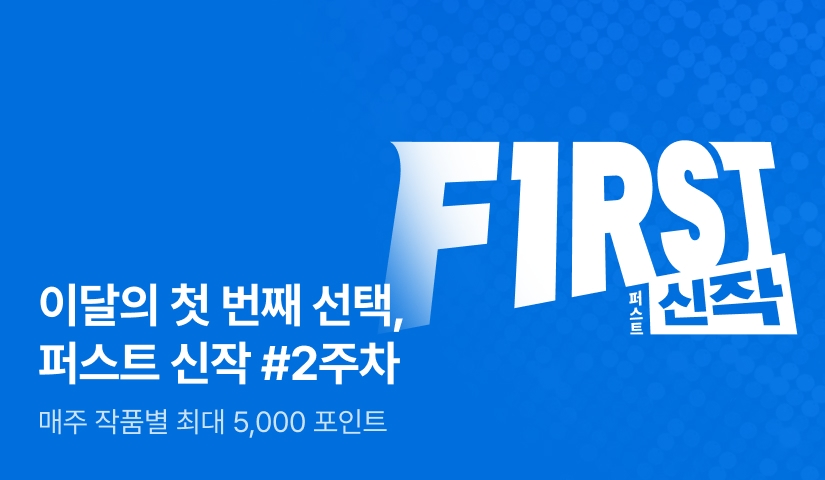 이달의 첫 번째 선택, FIRST 신작