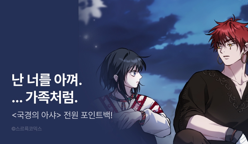 [무료이용권] <국경의 아샤> 전원 포인트백 3주차🌌