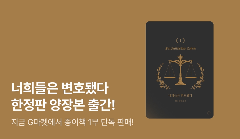 [G마켓 단독판매] <너희들은 변호됐다> 1부 종이책 출간!
