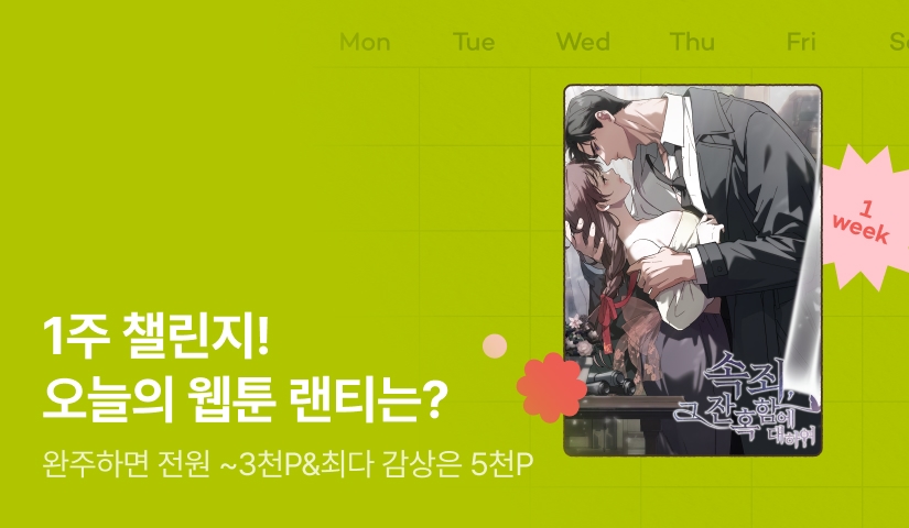 [전원 랜덤 티켓] RIDI 웹툰 1주 챌린지🎯