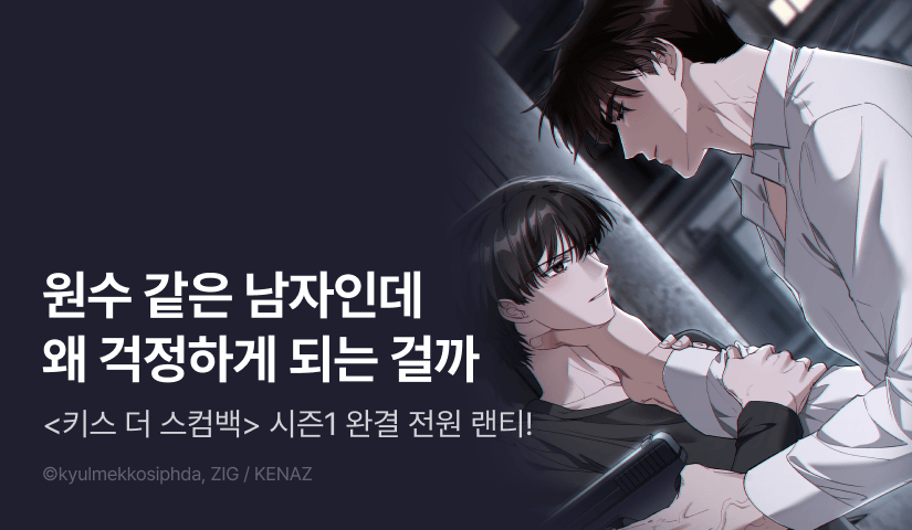 [전원 포인트] <키스 더 스컴백> 시즌1 완결!