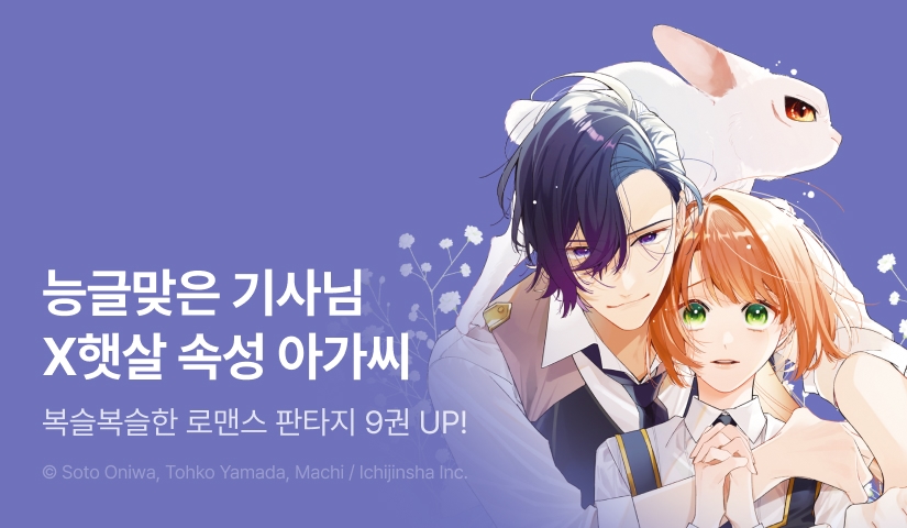 [30%▼] <은둔형 외톨이 영애는 말이 통하는 성수 돌보미> 후속권 UP!