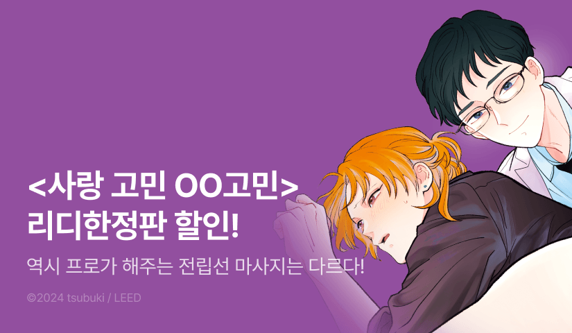 [EVENT] <사랑 고민 OO고민> (리디한정판) 출간!