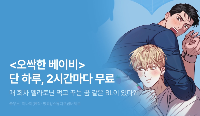 [500 포인트] 단 하루, <오싹한 베이비> 2시간마다 무료!