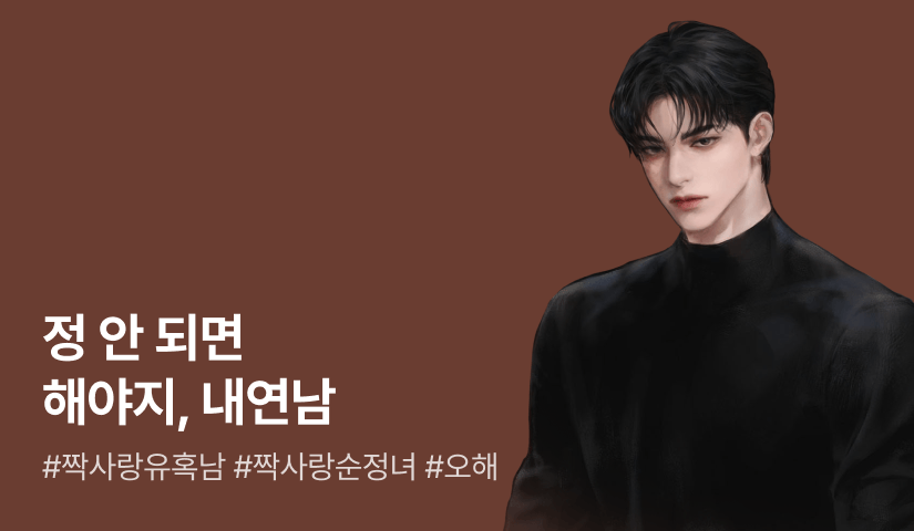어린 놈이 더 끌려😈? 찹찹1 <간범(干犯)>